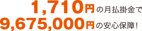 2,140円の月払掛金で2,430,000円の安心保障！