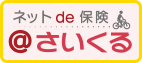 ネットde保険 @さいくる