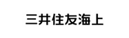 三井住友海上