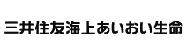 三井住友海上あいおい生命