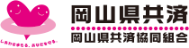 岡山県共済 岡山県共済協同組合