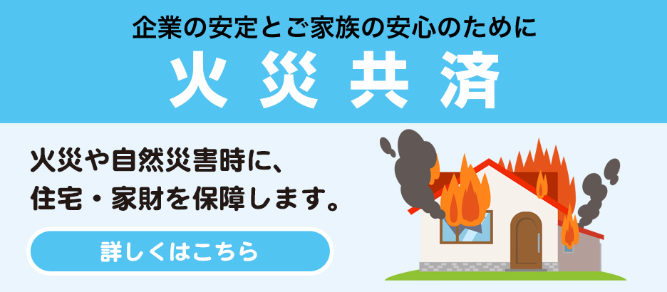 企業の安全とご家族の安心のために 火災共済