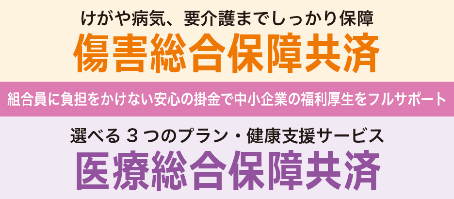 怪我や病気、要介護までしっかり保障障害総合保障共済／選べる3つのプラン・健康支援サービス医療総合保障共済